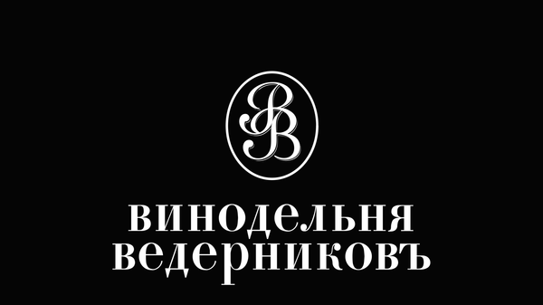 Винодельня Ведерниковъ