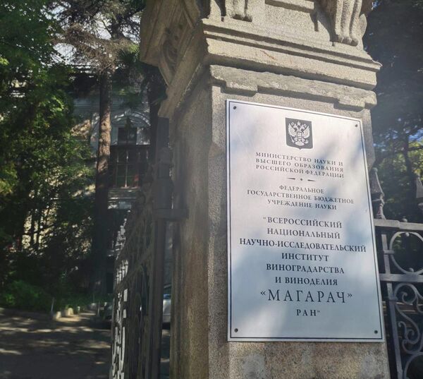 Вывеска ФГБНУ Магарач