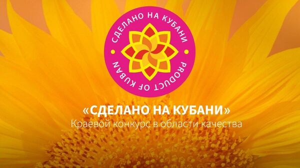 Знак Сделано на Кубани