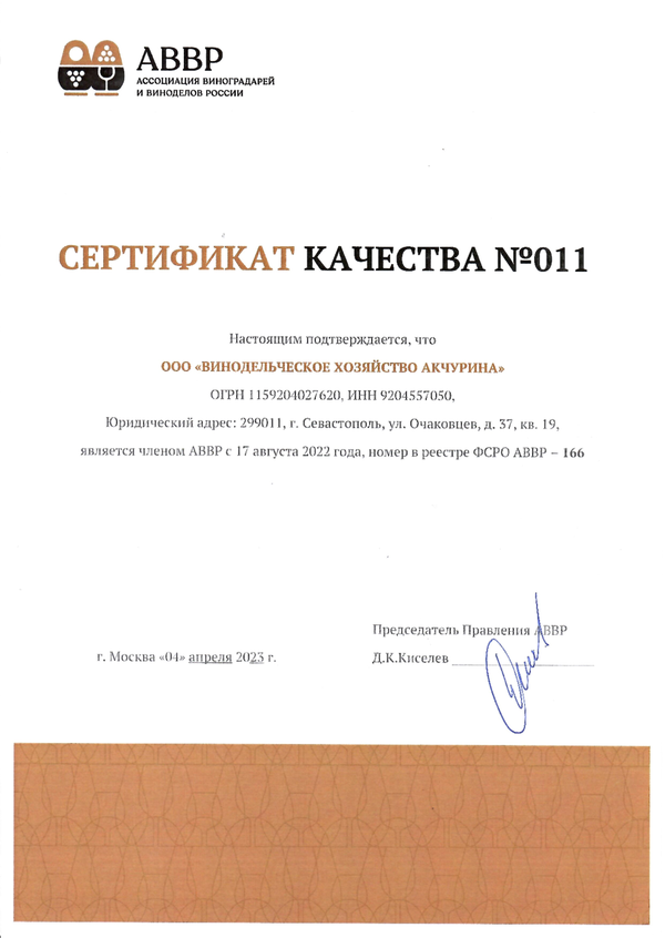 Сертификат качества № 011