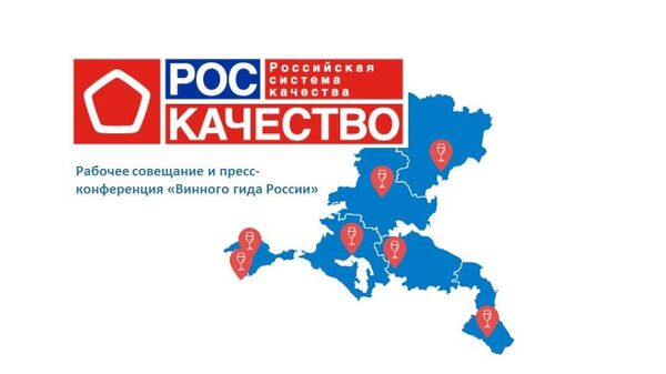 Рабочее совещание и пресс-конференция Винного гида России