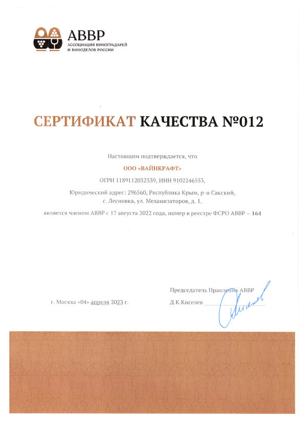 Сертификат качества № 012 (ООО ВАЙНКРАФТ)