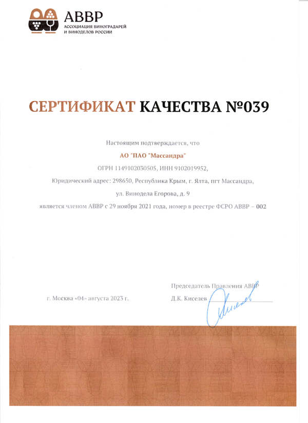 Сертификат качества № 039 (АО ПАО Массандра)