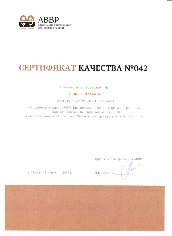 Сертификат качества № 042 (СППССК ТАМАНЬ)