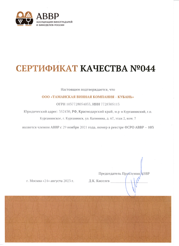 Сертификат качества № 044 (ООО ТАМАНСКАЯ ВИННАЯ КОМПАНИЯ)