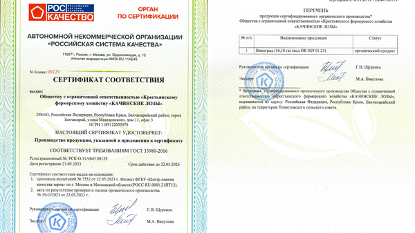 Сертификат соответствия КФХ Качинские лозы (AYA organic wine & vineyards)