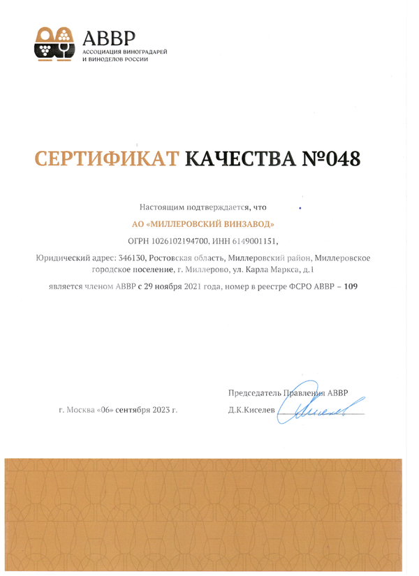 Сертификат качества № 048 (АО МИЛЛЕРОВСКИЙ ВИНЗАВОД)