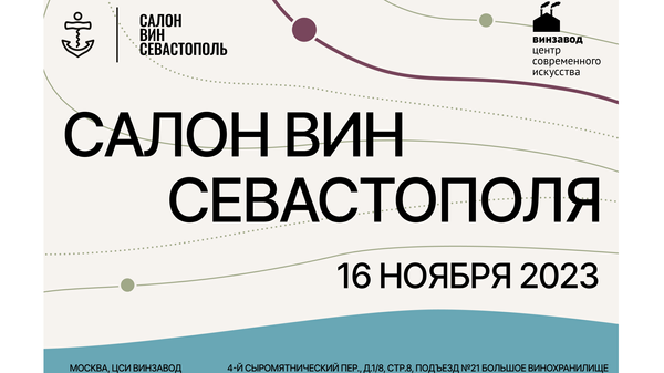 Салон вин Севастополя в Москве. 16 ноября 2023 г.