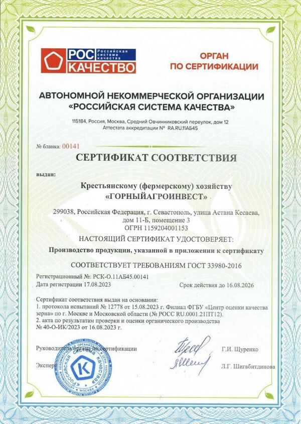 Сертификат соответствия АНО РСК (органический виноград)