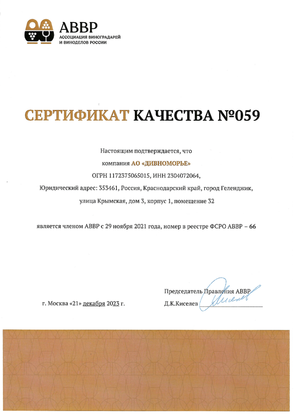 Сертификат качества № 059 (АО ДИВНОМОРЬЕ)