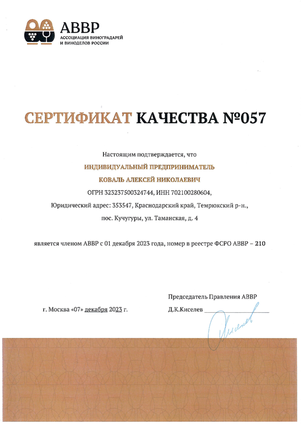 Сертификат качества № 057 (ИП КОВАЛЬ АЛЕКСЕЙ НИКОЛАЕВИЧ)