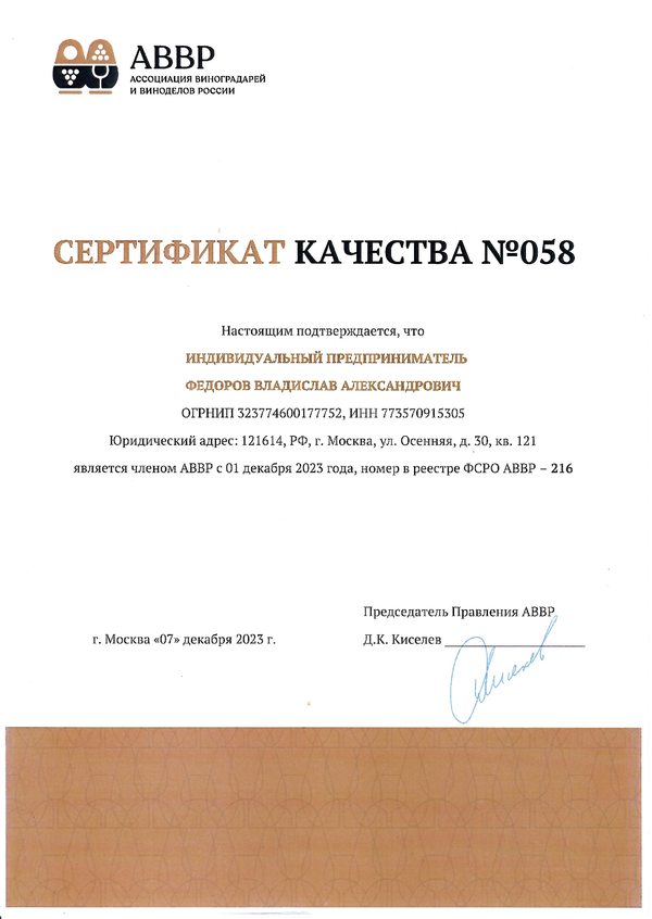 Сертификат качества № 058 (ИП ФЕДОРОВ ВЛАДИСЛАВ АЛЕКСАНДРОВИЧ)