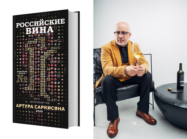 Авторский гид Артура Саркисяна Российские вина и его автор – Артур Георгиевич Саркисян