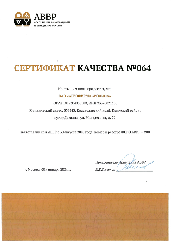 Сертификат качества № 064 (ЗАО АГРОФИРМА РОДИНА)