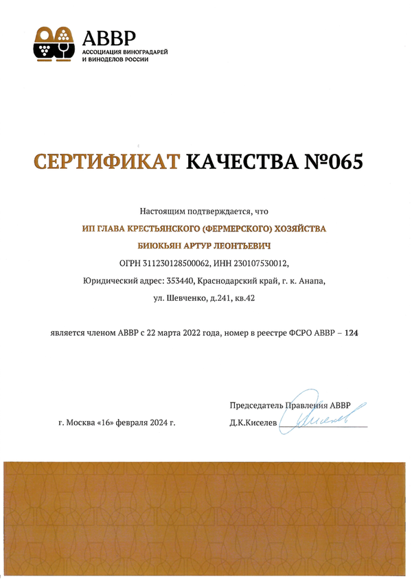 Сертификат качества № 065 (ИП ГЛАВА КФХ БИЮКЬЯН АРТУР ЛЕОНТЬЕВИЧ)
