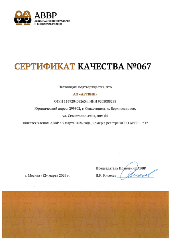 Сертификат качества № 067 (АО АРТВИН)