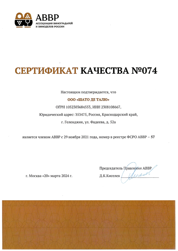 Сертификат качества № 074 (ООО ШАТО ДЕ ТАЛЮ)