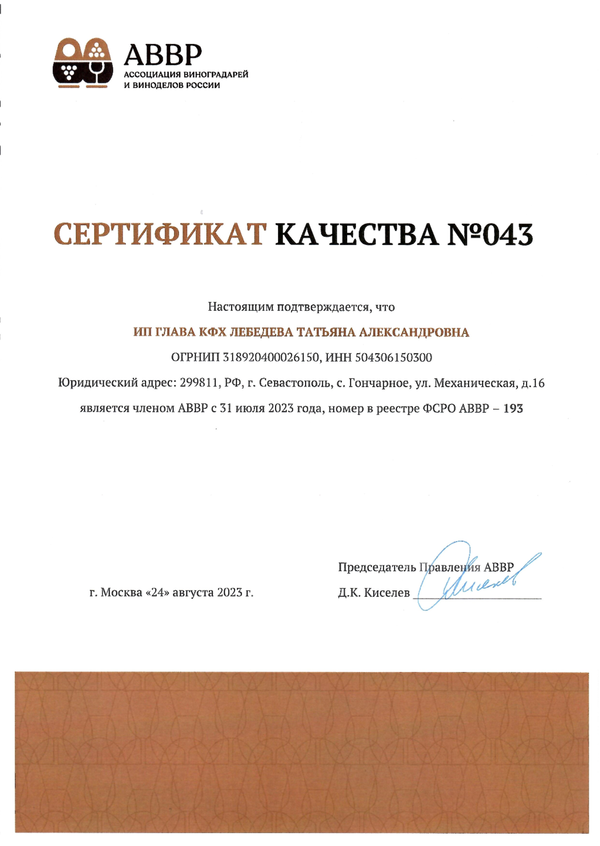 Сертификат качества № 043 (ИП ГКФХ Лебедева Т.А.)