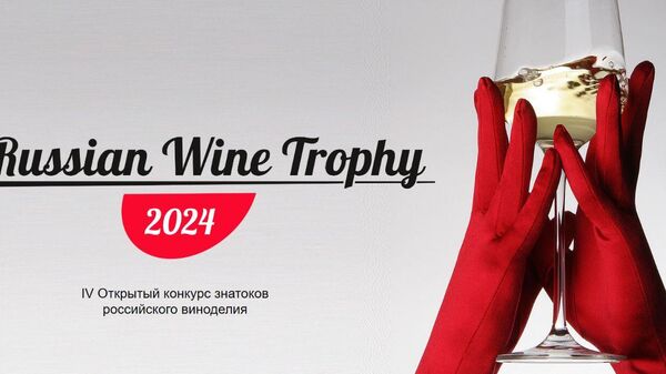 IV конкурс знатоков российского виноделия Russian Wine Trophy