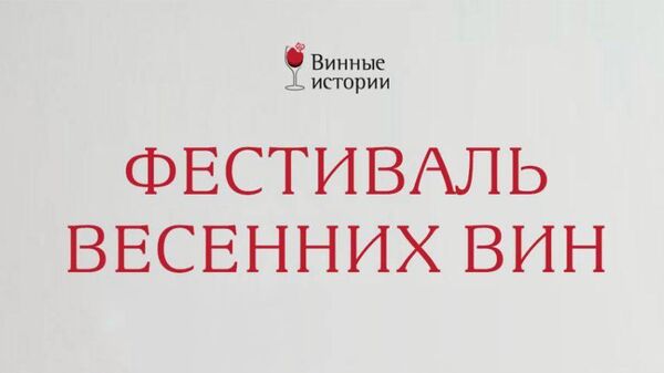 Фестиваль весенних вин