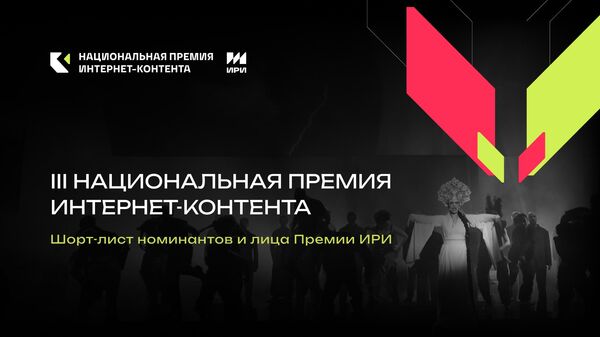 Национальная премия интернет-контента