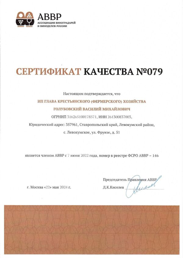 Сертификат качества № 079 (ИП ГЛАВА КФХ ГОЛУБОВСКИЙ ВАСИЛИЙ МИХАЙЛОВИЧ)