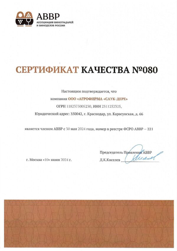 Сертификат качества № 80 (ООО АГРОФИРМА САУК-ДЕРЕ)
