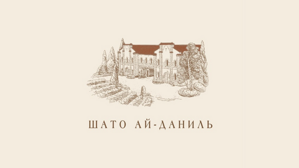 Винодельня Шато Ай-Даниль Винодельня Шато Ай-Даниль
