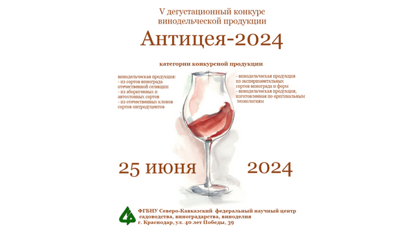 Дегустационный конкурс винодельческой продукции Антицея