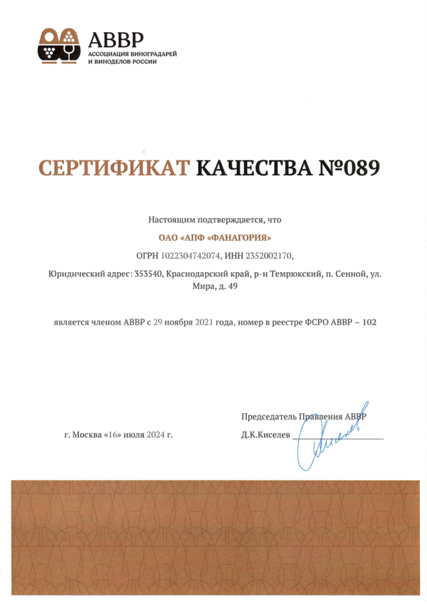Сертификат качества № 089 (ОАО АПФ ФАНАГОРИЯ)