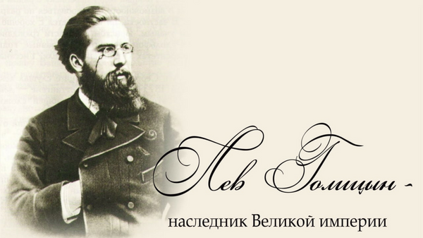 Лев Сергеевич Голицын