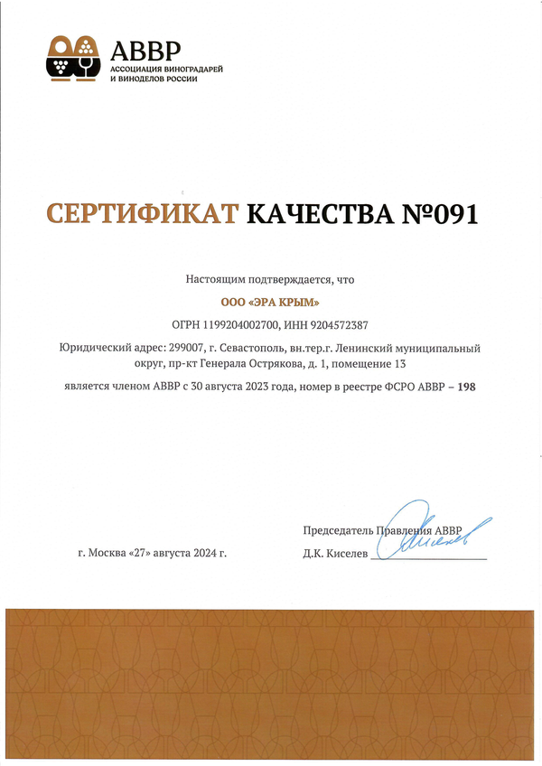 Сертификат качества № 091 (ООО ЭРА КРЫМ)