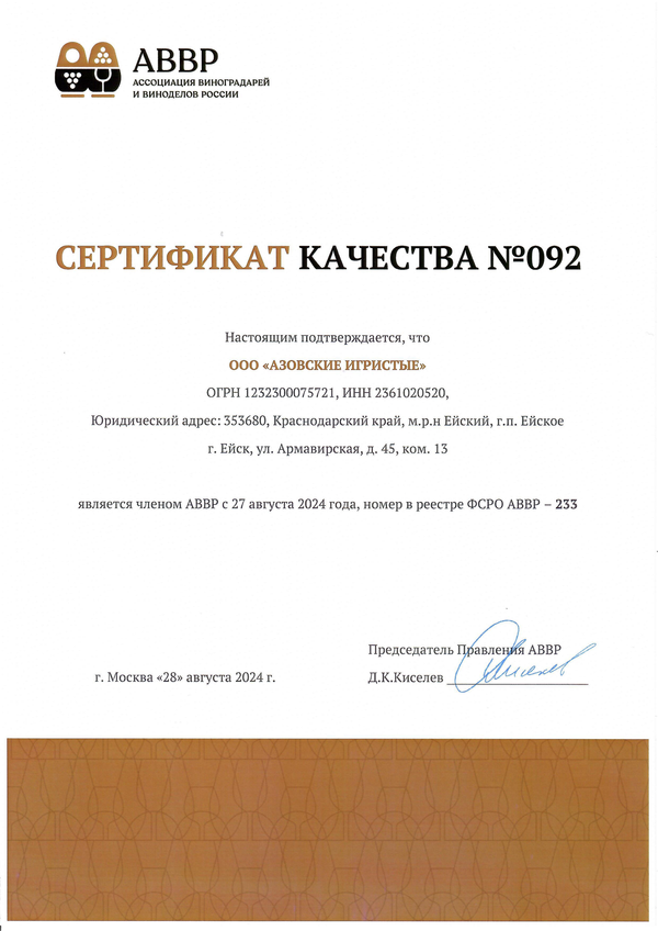 Сертификат качества № 092 (ООО АЗОВСКИЕ ИГРИСТЫЕ)