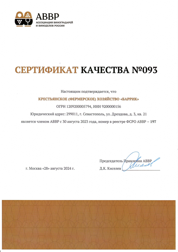 Сертификат качества № 093 (К(Ф)Х БАРРИК)