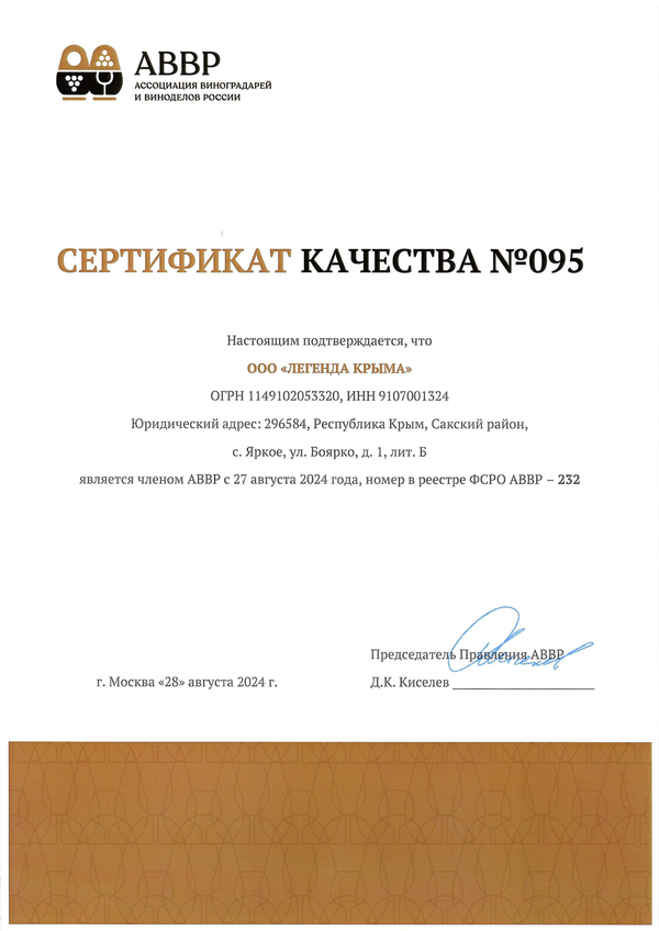 Сертификат качества № 095 (ООО Легенда Крыма)