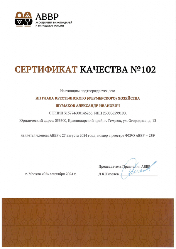 Сертификат качества № 102 (ИП ГЛАВА К(Ф)Х ШУМАКОВ АЛЕКСАНДР ИВАНОВИЧ)