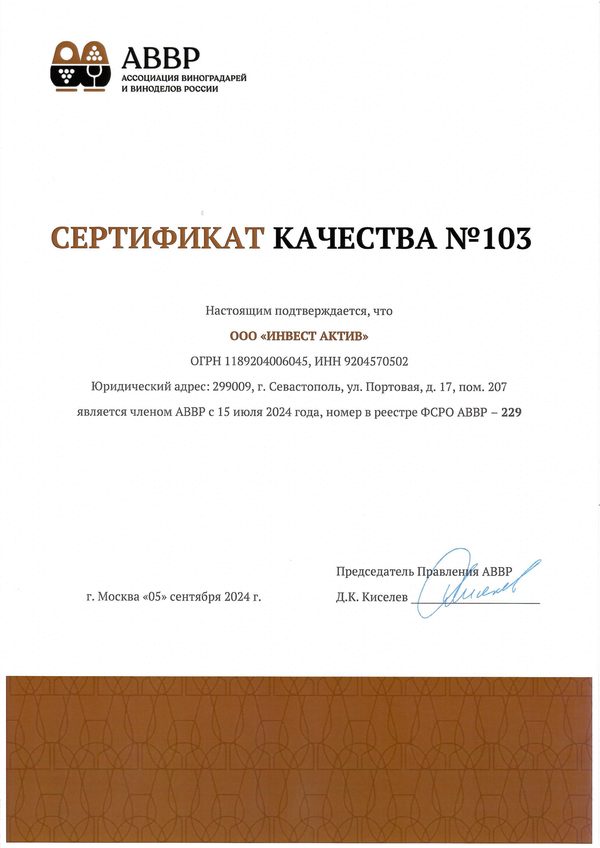 Сертификат качества № 103 (ООО ИНВЕСТ АКТИВ)