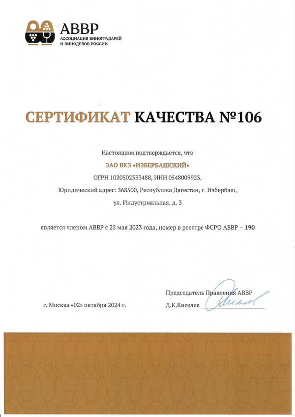 Сертификат качества № 106 (ЗАО ВКЗ ИЗБЕРБАШСКИЙ)