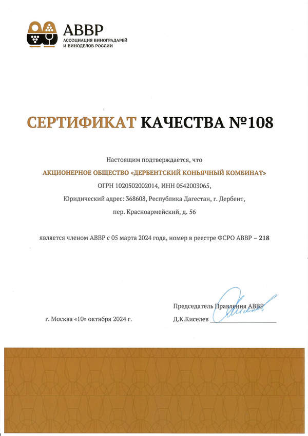 Приложение к Сертификату качества № 108 (АО ДЕРБЕНТСКИЙ КОНЬЯЧНЫЙ КОМБИНАТ)