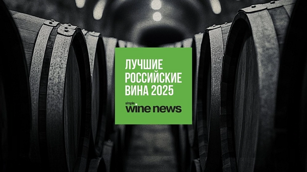 Simple Wine News. Лучшие российские вина 2025