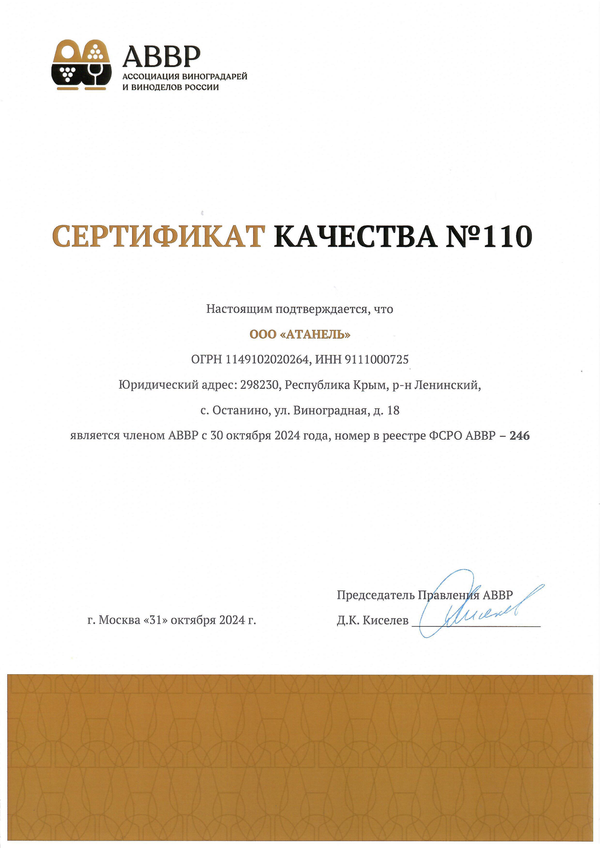 Сертификат качества № 110 (ООО АТАНЕЛЬ)