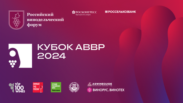 На Российском винодельческом форуме пройдет награждение лауреатов Премии имени Л.С. Голицына и победителей Кубка АВВР 2024