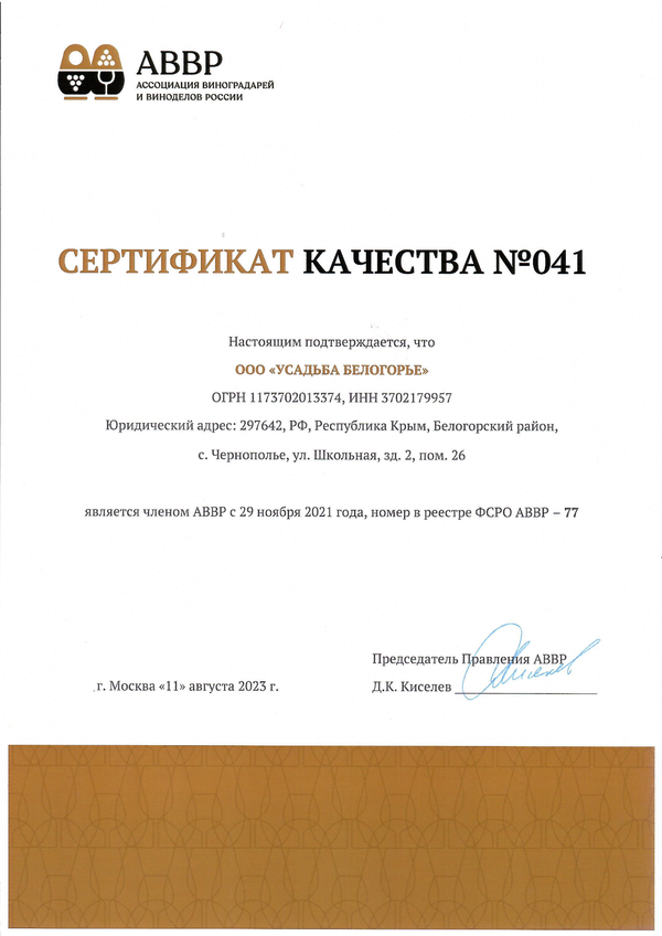 Сертификат качества № 041 (ООО УСАДЬБА БЕЛОГОРЬЕ)