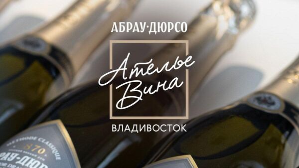 Ателье вина Абрау-Дюрсо