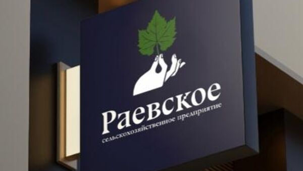 Сельскохозяйственное предприятие Раевское