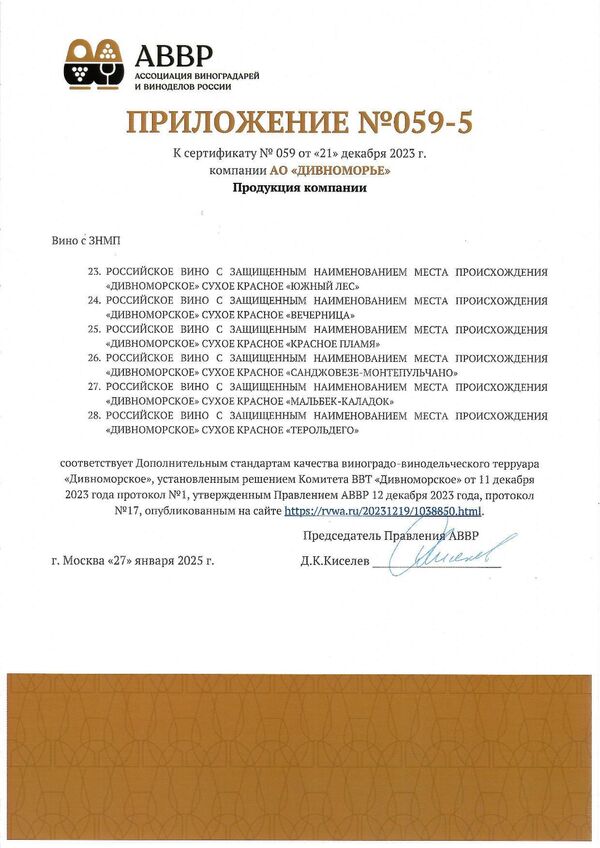 Приложение к Сертификату качества № 059 (АО ДИВНОМОРЬЕ) Приложение к Сертификату качества № 059 (АО ДИВНОМОРЬЕ)
