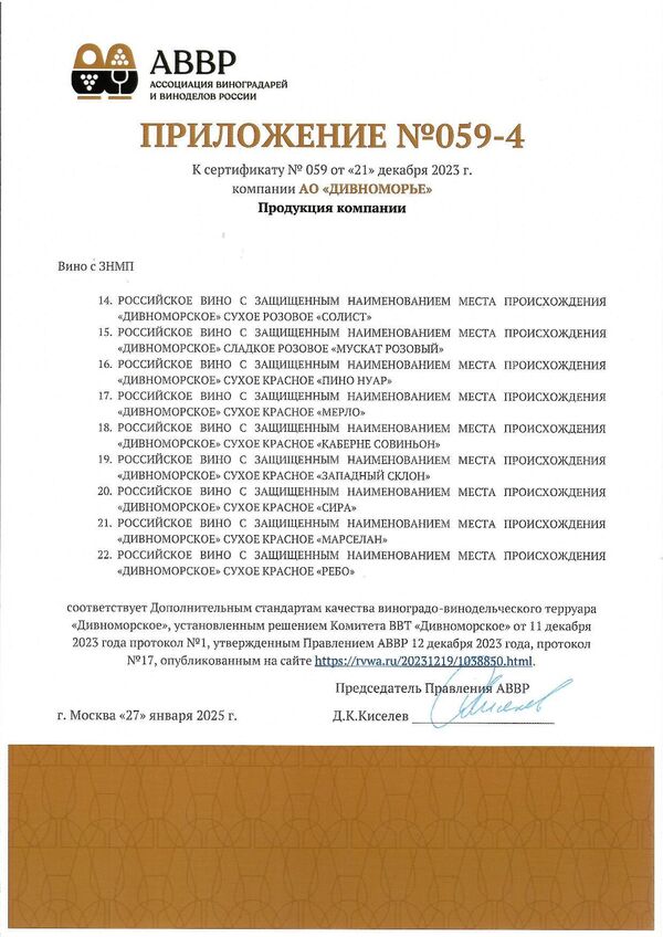 Приложение к Сертификату качества № 059 (АО ДИВНОМОРЬЕ) Приложение к Сертификату качества № 059 (АО ДИВНОМОРЬЕ)