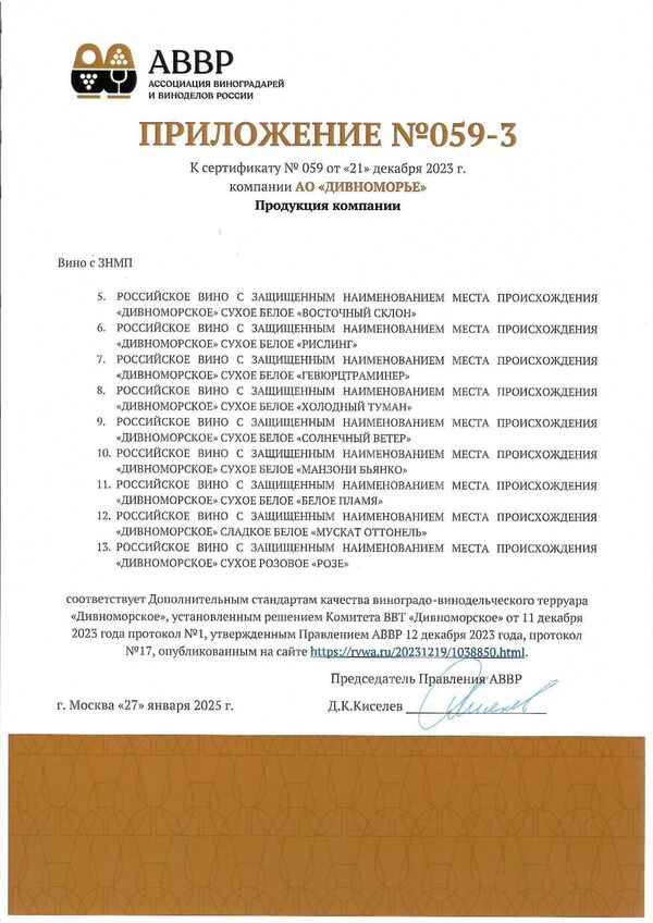 Приложение к Сертификату качества № 059 (АО ДИВНОМОРЬЕ) Приложение к Сертификату качества № 059 (АО ДИВНОМОРЬЕ)