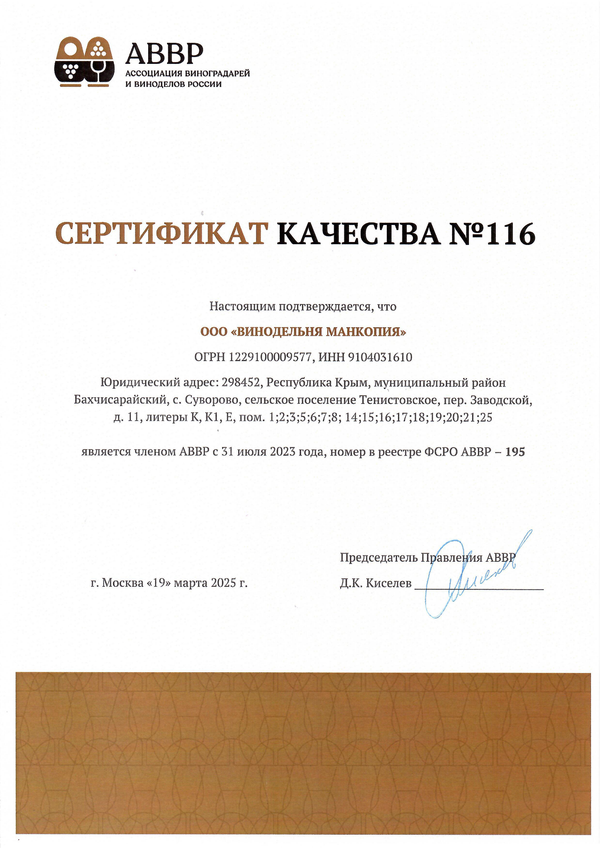 Сертификат качества № 116 (ООО ВИНОДЕЛЬНЯ МАНКОПИЯ)