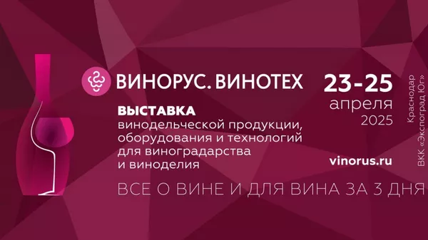 Винорус.Винотех 2025